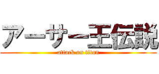 アーサー王伝説 (attack on titan)