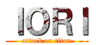 ＩＯＲＩ (attack on titan)