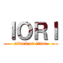 ＩＯＲＩ (attack on titan)