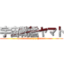 宇宙戦艦ヤマト (space battle ship Yamato)