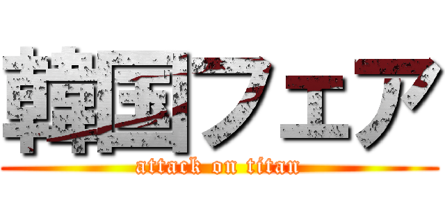 韓国フェア (attack on titan)