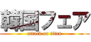 韓国フェア (attack on titan)