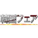 韓国フェア (attack on titan)