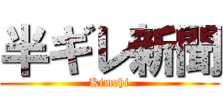 半ギレ新聞 (Kimchi)