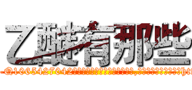 乙醚有那些 (乙醚有那些【电-151x68344x817-Q1065427042元吉药业】我们做的是长期生意,靠的是老客户长期支持http://sngk.net/xLQriq

参考消息网我们做的是长期生意,靠的是老客户长期支持也许我们早该意识到，就连鲍勃·霍斯金斯（金球奖戏剧类电影男主角 
)