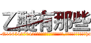 乙醚有那些 (乙醚有那些【电-151x68344x817-Q1065427042元吉药业】我们做的是长期生意,靠的是老客户长期支持http://sngk.net/xLQriq

参考消息网我们做的是长期生意,靠的是老客户长期支持也许我们早该意识到，就连鲍勃·霍斯金斯（金球奖戏剧类电影男主角 
)