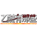乙醚有那些 (乙醚有那些【电-151x68344x817-Q1065427042元吉药业】我们做的是长期生意,靠的是老客户长期支持http://sngk.net/xLQriq

参考消息网我们做的是长期生意,靠的是老客户长期支持也许我们早该意识到，就连鲍勃·霍斯金斯（金球奖戏剧类电影男主角 
)