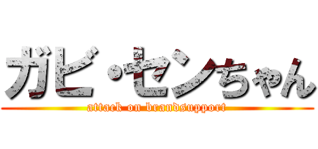 ガビ・センちゃん (attack on brandsupport)
