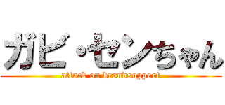 ガビ・センちゃん (attack on brandsupport)