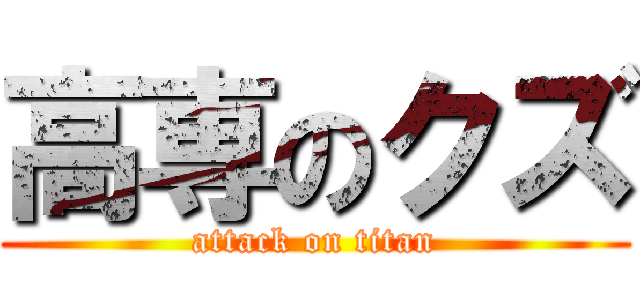 高専のクズ (attack on titan)