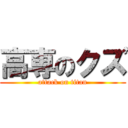 高専のクズ (attack on titan)