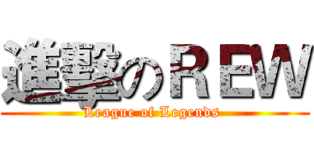 進擊のＲＥＷ (League of Legends )