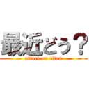 最近どう？ (attack on titan)