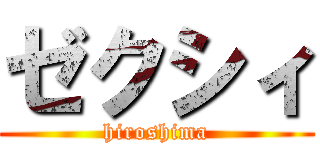 ゼクシィ (hiroshima)