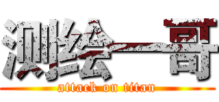 测绘一哥 (attack on titan)