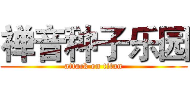禅音种子乐园 (attack on titan)