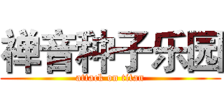 禅音种子乐园 (attack on titan)