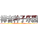 禅音种子乐园 (attack on titan)