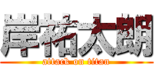 岸祐太朗 (attack on titan)