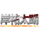 岸祐太朗 (attack on titan)