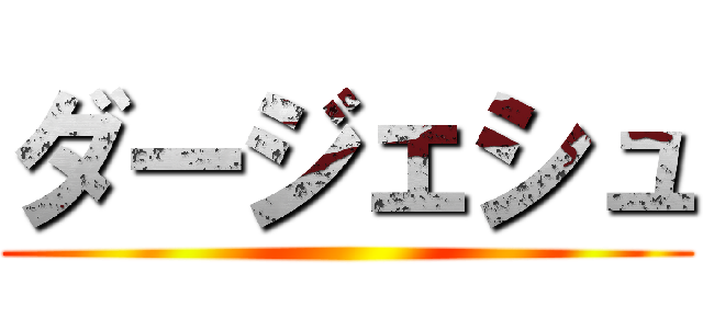 ダージェシュ ()