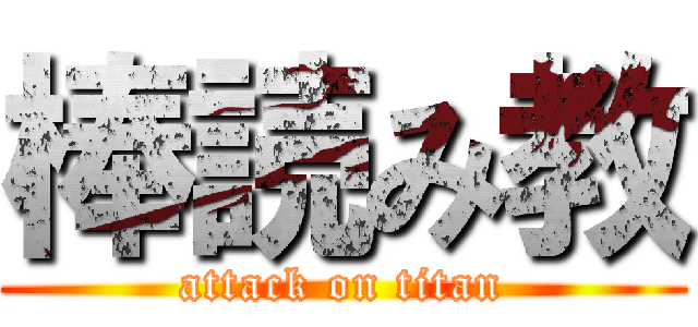 棒読み教 (attack on titan)