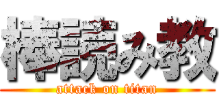 棒読み教 (attack on titan)