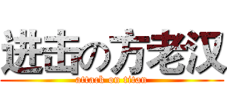 进击の方老汉 (attack on titan)