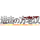 进击の方老汉 (attack on titan)