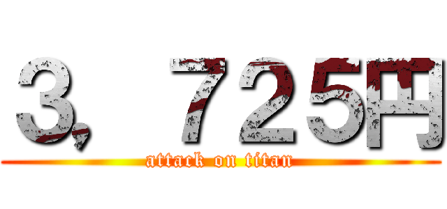 ３，７２５円 (attack on titan)