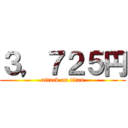３，７２５円 (attack on titan)