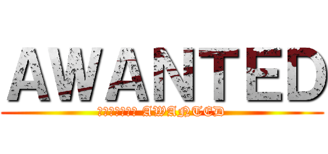 ＡＷＡＮＴＥＤ (ผ่าพิภพ AWANTED)