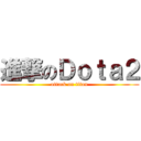 進撃のＤｏｔａ２ (attack on titan)