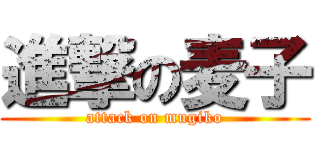 進撃の麦子 (attack on mugiko)