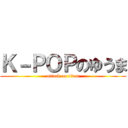 Ｋ－ＰＯＰのゆうま (attack on titan)