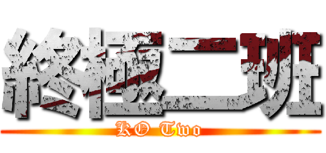 終極二班 (KO Two)