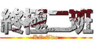 終極二班 (KO Two)