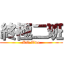 終極二班 (KO Two)