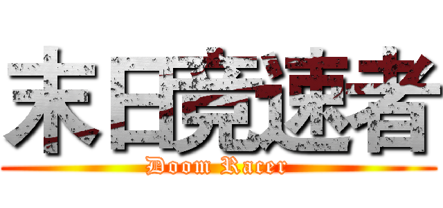 末日竞速者 (Doom Racer)