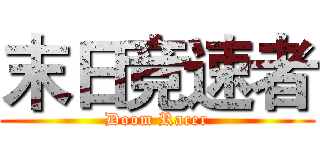末日竞速者 (Doom Racer)