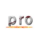 ｐｒｏ (attack on pro)