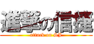 進撃の信捷 (attack on SJ)