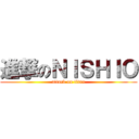 進撃のＮＩＳＨＩＯ (attack on titan)