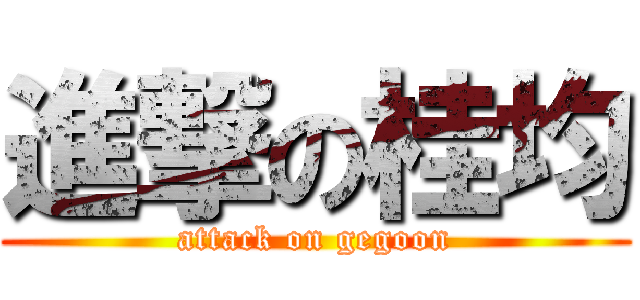 進撃の桂均 (attack on gegoon)