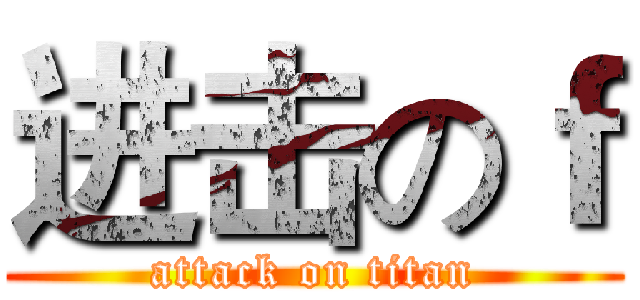 进击のｆ (attack on titan)