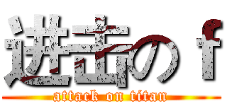 进击のｆ (attack on titan)