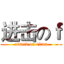 进击のｆ (attack on titan)