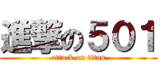 進撃の５０１ (attack on titan)