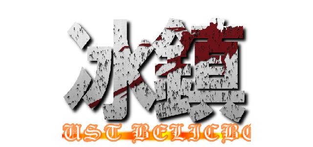 冰鎮 (JUST BELICBE)
