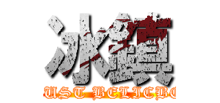 冰鎮 (JUST BELICBE)